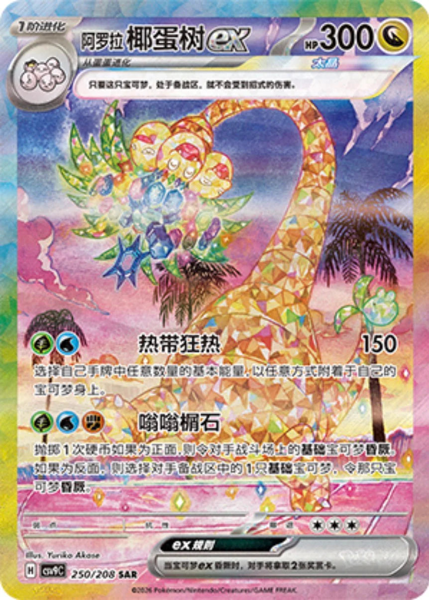 POKEMON CHINESE STELLAR CRYSTAL CSV9